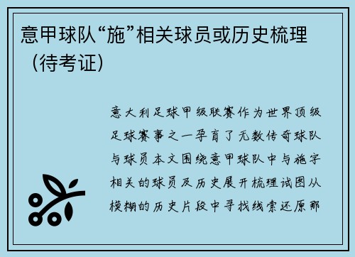 意甲球队“施”相关球员或历史梳理（待考证）
