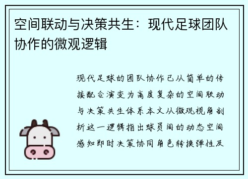空间联动与决策共生:现代足球团队协作的微观逻辑