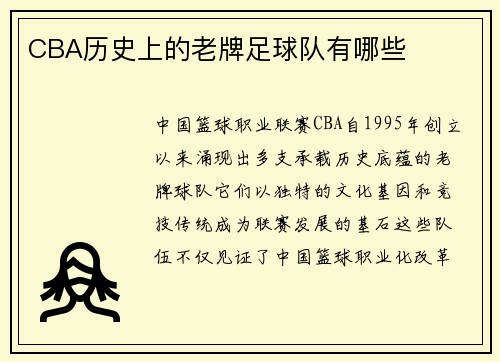 CBA历史上的老牌足球队有哪些