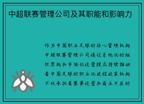 中超联赛管理公司及其职能和影响力