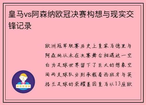 皇马vs阿森纳欧冠决赛构想与现实交锋记录