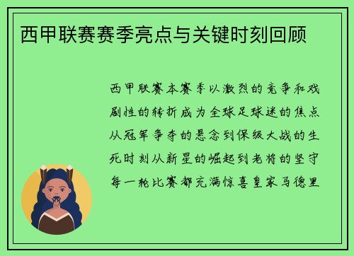 西甲联赛赛季亮点与关键时刻回顾