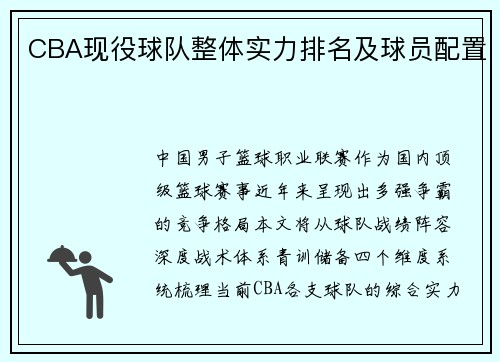 CBA现役球队整体实力排名及球员配置
