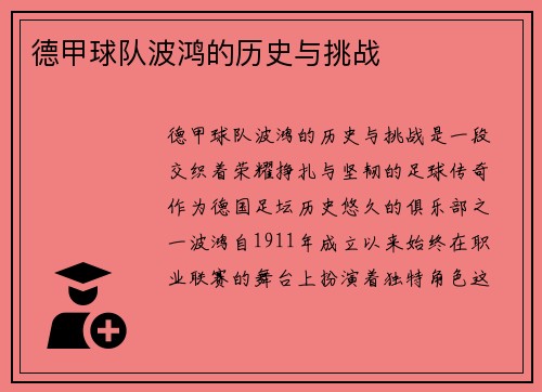 德甲球队波鸿的历史与挑战
