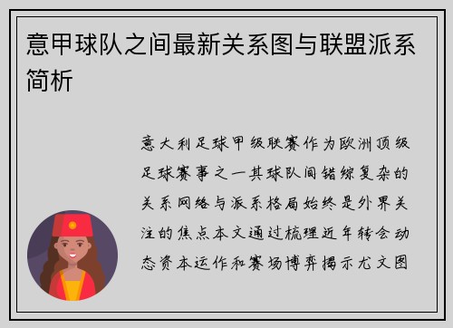 意甲球队之间最新关系图与联盟派系简析