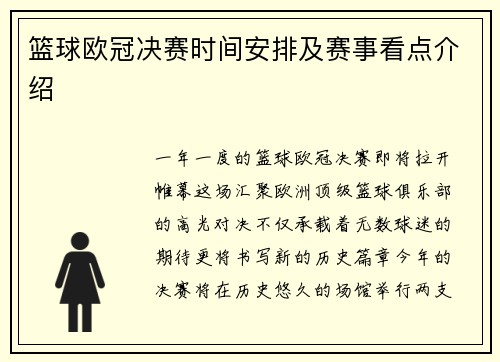 篮球欧冠决赛时间安排及赛事看点介绍