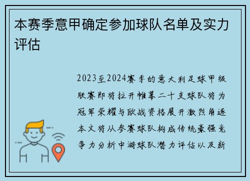 本赛季意甲确定参加球队名单及实力评估