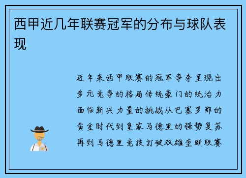 西甲近几年联赛冠军的分布与球队表现