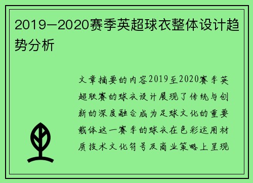 2019–2020赛季英超球衣整体设计趋势分析