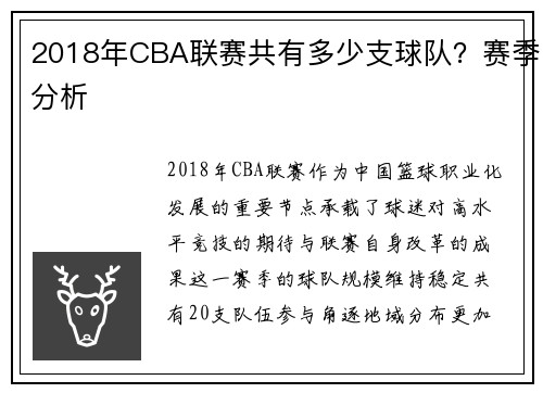 2018年CBA联赛共有多少支球队？赛季分析