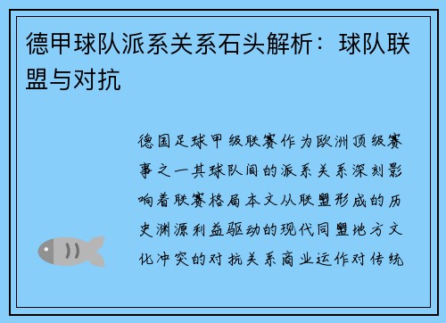 德甲球队派系关系石头解析：球队联盟与对抗