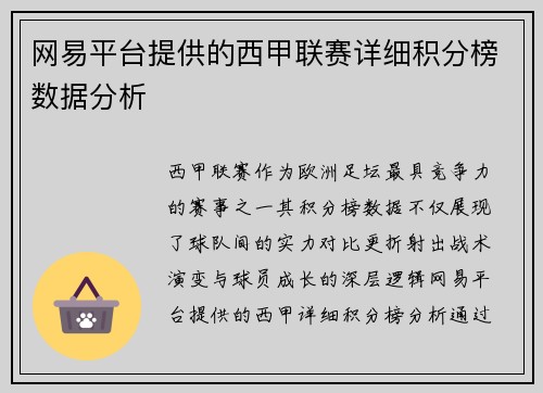 网易平台提供的西甲联赛详细积分榜数据分析
