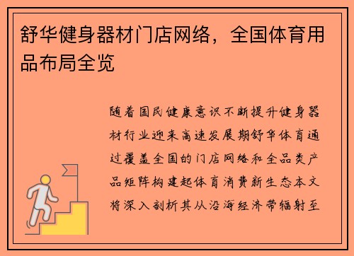 舒华健身器材门店网络，全国体育用品布局全览
