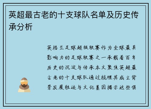 英超最古老的十支球队名单及历史传承分析