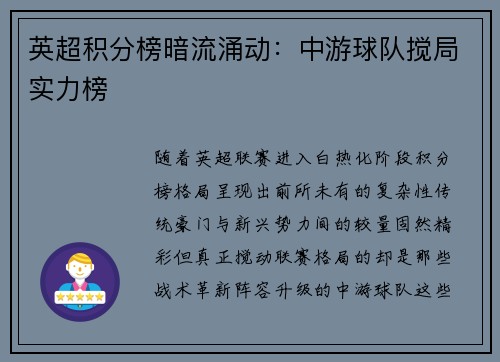 英超积分榜暗流涌动：中游球队搅局实力榜