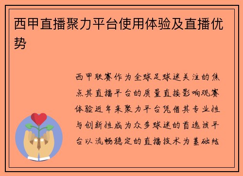 西甲直播聚力平台使用体验及直播优势