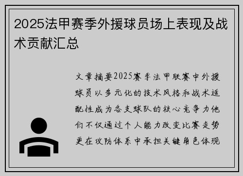 2025法甲赛季外援球员场上表现及战术贡献汇总
