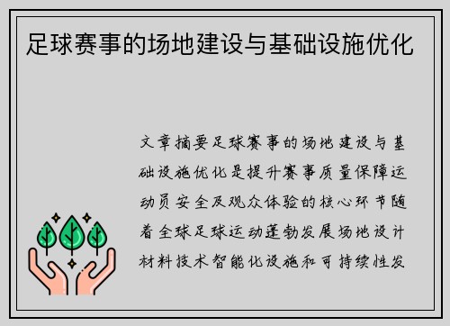 足球赛事的场地建设与基础设施优化