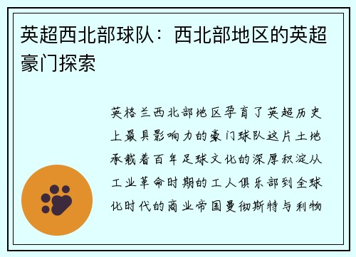 英超西北部球队：西北部地区的英超豪门探索