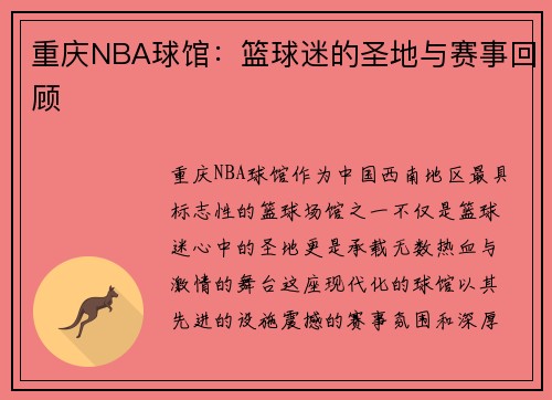 重庆NBA球馆:篮球迷的圣地与赛事回顾