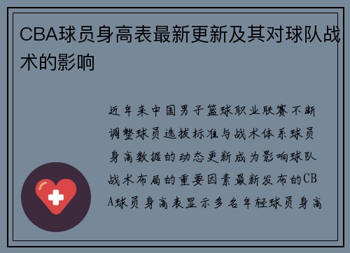 CBA球员身高表最新更新及其对球队战术的影响