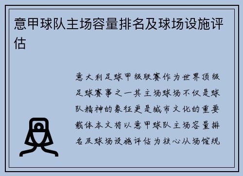 意甲球队主场容量排名及球场设施评估