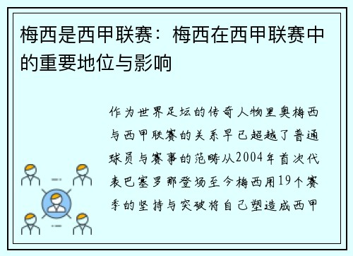梅西是西甲联赛:梅西在西甲联赛中的重要地位与影响