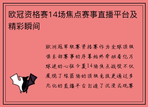 欧冠资格赛14场焦点赛事直播平台及精彩瞬间