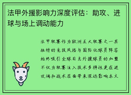 法甲外援影响力深度评估：助攻、进球与场上调动能力