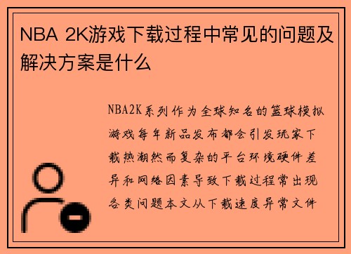 NBA 2K游戏下载过程中常见的问题及解决方案是什么