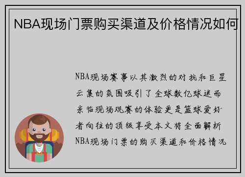 NBA现场门票购买渠道及价格情况如何