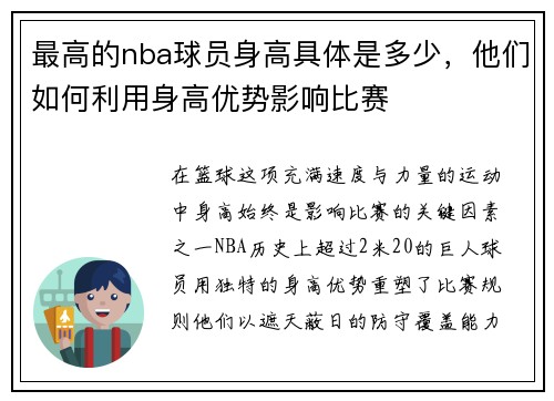 最高的nba球员身高具体是多少，他们如何利用身高优势影响比赛