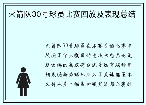 火箭队30号球员比赛回放及表现总结