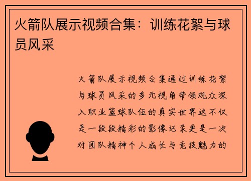 火箭队展示视频合集:训练花絮与球员风采