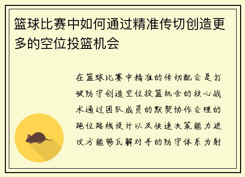 篮球比赛中如何通过精准传切创造更多的空位投篮机会