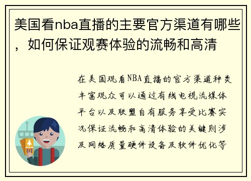 美国看nba直播的主要官方渠道有哪些,如何保证观赛体验的流畅和高清