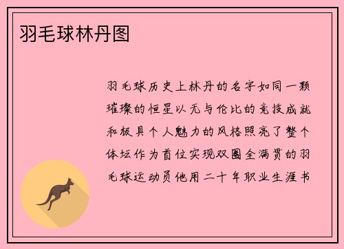 羽毛球林丹图