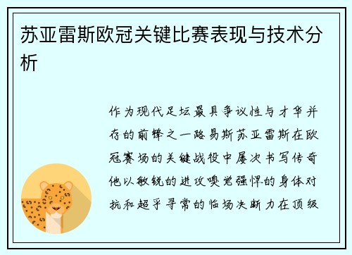 苏亚雷斯欧冠关键比赛表现与技术分析