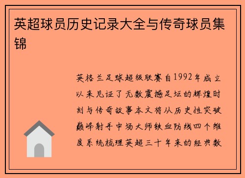 英超球员历史记录大全与传奇球员集锦