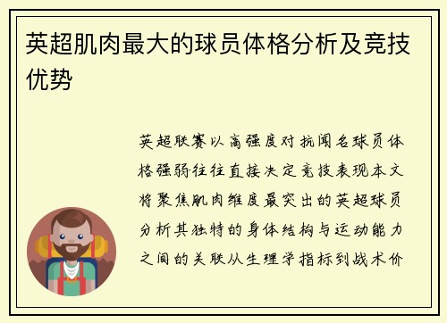 英超肌肉最大的球员体格分析及竞技优势
