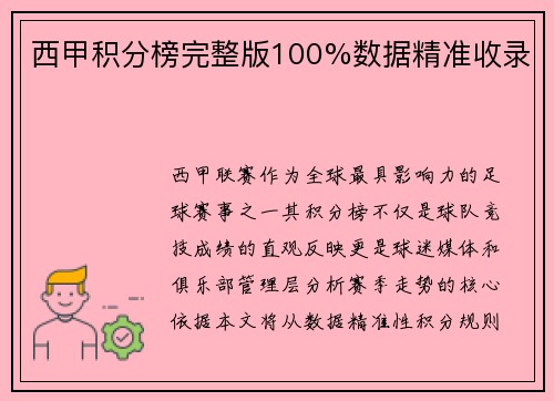 西甲积分榜完整版100%数据精准收录