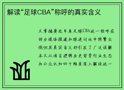 解读“足球CBA”称呼的真实含义