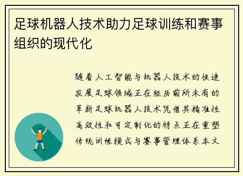 足球机器人技术助力足球训练和赛事组织的现代化