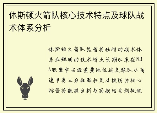 休斯顿火箭队核心技术特点及球队战术体系分析