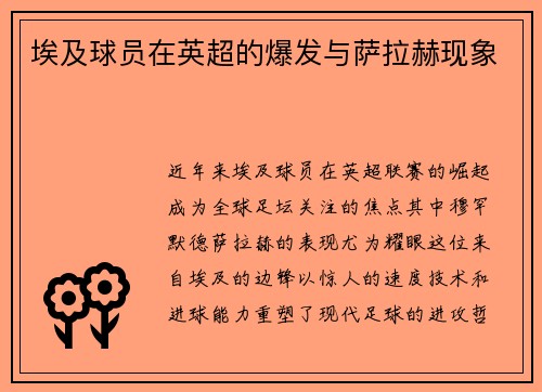 埃及球员在英超的爆发与萨拉赫现象
