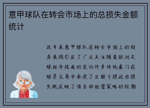 意甲球队在转会市场上的总损失金额统计