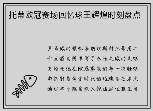 托蒂欧冠赛场回忆球王辉煌时刻盘点