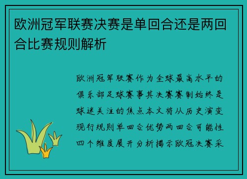 欧洲冠军联赛决赛是单回合还是两回合比赛规则解析