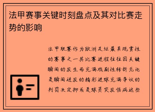 法甲赛事关键时刻盘点及其对比赛走势的影响