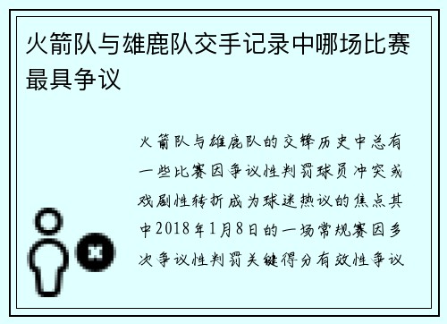 火箭队与雄鹿队交手记录中哪场比赛最具争议